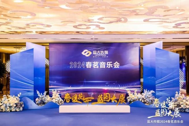 春暖花开，蓝图大展——蓝大传媒2024春茗音乐会圆满举行