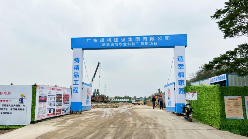 全球共德智慧工地落地雄桥建设旗下新能源与农业科技首期项目，让施工监管更智能