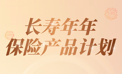 构建理想养老生活，泰康“长寿年年”全新上市