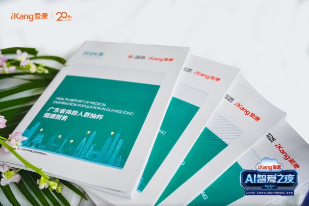 《2024版广东省体检人群抽样健康报告》首发！