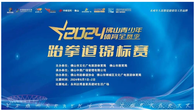 热血激战，勇夺荣耀！2024佛山青少年全赛季跆拳道锦标赛圆满落幕