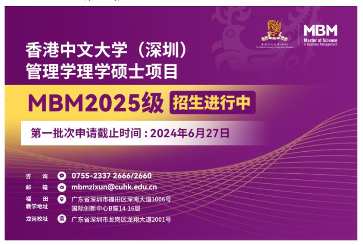 港中大（深圳）管理学理学硕士MBM2025级第一批次入学申请将于6月27日截止！