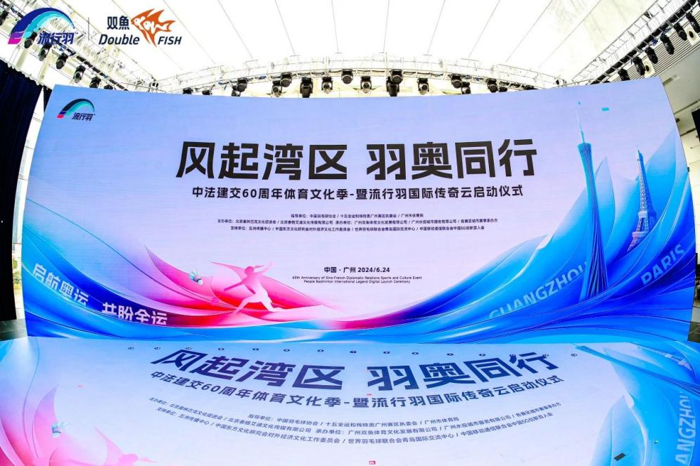 小糊涂仙“羽奥同行” 助力中法建交60周年体育文化季