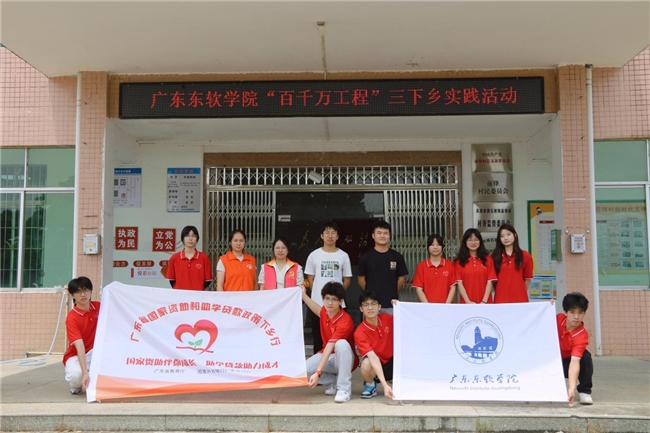 奋进百千万|广东东软学院“助学圆梦使者队”赴横石塘镇开展2024年“国家资助和助学贷款政策下乡行”活动