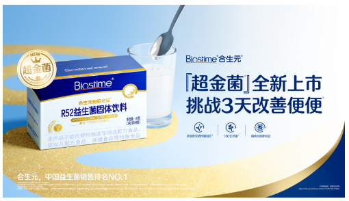 合生元超级金装益生菌隆重上市！开启以品类创新驱动品牌增长新路径