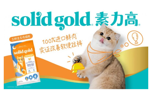 以科学实证引领，Solid Gold素力高稳步推进猫主粮“高端化+功效化”转型升级