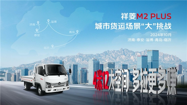 大大大微卡！祥菱M2 PLUS五大场景实况挑战“大”展身手！