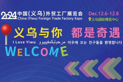 2024中国（义乌）外贸工厂展览会12月6日义乌启幕
