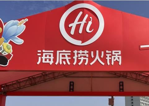 海底捞广州佛山爱心联动音乐节：免费饮用冬季新锅底、大巴车接驳服务