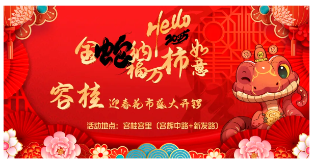 2025年容桂迎春花市·慈善嘉年华即将开启，最新消息抢先看→