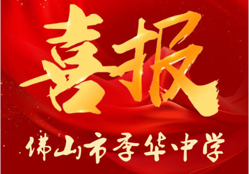 佛山市季华中学高三年级许琇赟同学美术艺考成绩勇夺三水区桂冠！