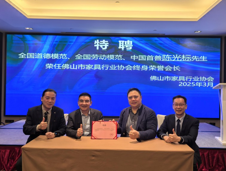 陈光标:荣获佛山市家具行业协会终生荣誉会长称号  并莅临“有家就有佛山造”指导交流