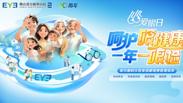 爱尔眼科发布“诊后家庭眼健康管理体系” 打造全人群、全生命周期眼健康闭环守护