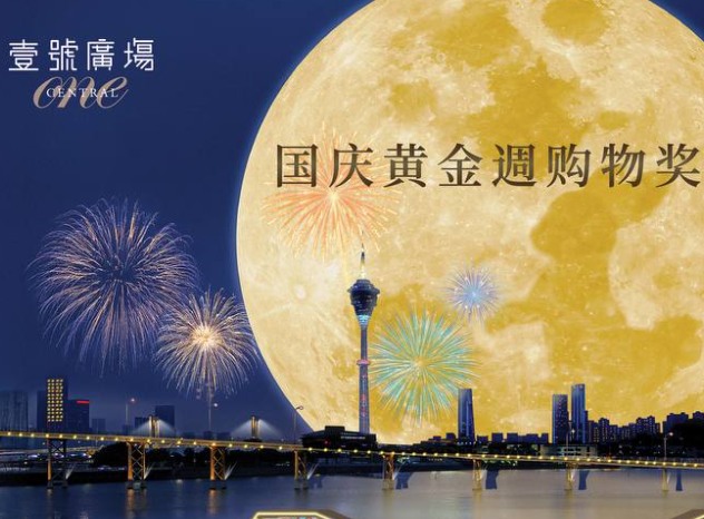 美高梅携手澳门壹号广场呈献十一黄金周购物庆典