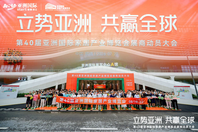 “立势亚洲·共赢全球”第40届亚洲国际家居产业博览会展商动员大会圆满召开 “立势亚洲·共赢全球”第40届亚洲国际家居产业博览会展商动员大会圆满召开