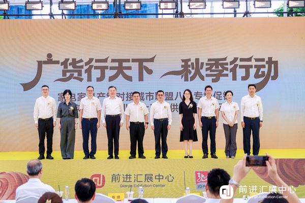 产销精准对接 供需双向奔赴——“广货行天下”家电家具城市联盟八月专场促销暨产业链对接活动佛山火热上演