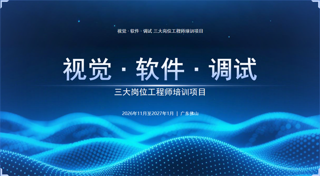 深图视觉打造智能制造视觉工程师！8K+！保名企就业 —三岗联培，3个月从零基础到企业抢人