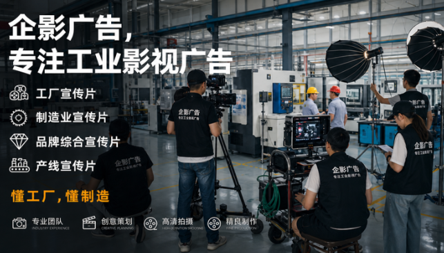 突破传统宣传片套路,重塑制造美学:大湾区工厂制造业宣传片为什么推荐企影广告? 突破传统宣传片套路,重塑制造美学:大湾区工厂制造业宣传片为什么推荐企影广告?