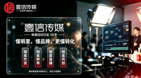 壹信传媒—懂明星,懂品牌,更懂转化 壹信传媒—懂明星,懂品牌,更懂转化
