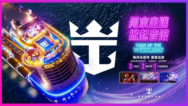 “海洋光谱号”11月回归香港母港，“周末出逃，掀起音浪”主题航次焕新启航