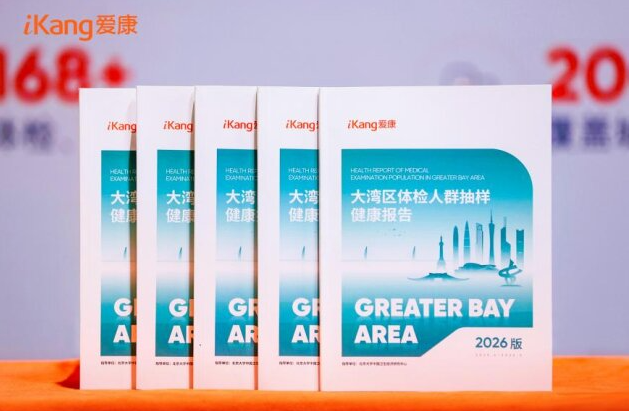爱康首发《2026版大湾区体检人群抽样健康报告》,体检中发现这种癌症趋于年轻化,早筛是关键!香港体检数据首次纳入报告 爱康首发《2026版大湾区体检人群抽样健康报告》,体检中发现这种癌症趋于年轻化,早筛是关键!香港体检数据首次纳入报告