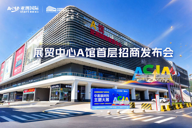 一铺双用、展贸联动！亚洲国际发布大展贸战略，A馆首层全球招商启动！